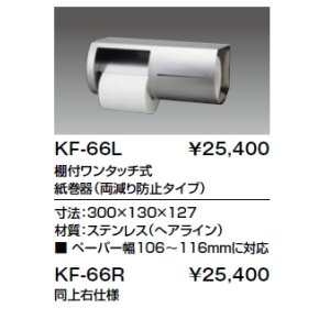 画像: 紙巻器 INAX/LIXIL　KF-66R  2連 棚付ワンタッチ式 両減り防止タイプ 右仕様 [□]