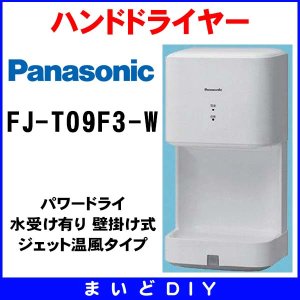 在庫あり】 FJ-T09G3-W パナソニック ハンドドライヤー パワードライ