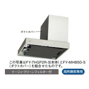 画像: パナソニック 換気扇 レンジフード 【FY-7HGP2L-S】 サイドフード/アイレベルレンジフード75cm幅・左設置用 整流板捕集方式 [♭♪◇]