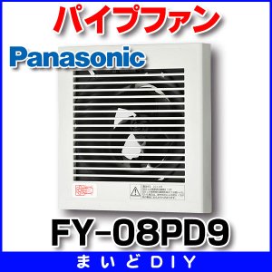 画像: 【在庫あり】パナソニック　FY-08PD9　換気扇 パイプファン 居室 洗面所 トイレ 用 8cmプロペラファン 排気形 プラグコード付 (FY-08PD8後継品) [♭☆2]