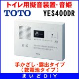 画像: 【在庫あり】YES400DR　TOTO トイレ用擬音装置・音姫 手かざし・露出タイプ（乾電池タイプ）※YES400D後継品／YES300D取換推奨品 [☆]