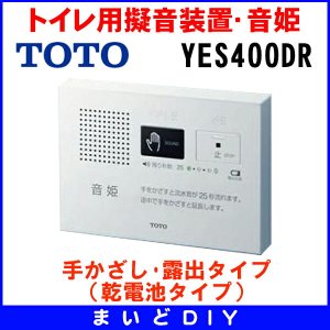 画像: 【在庫あり】YES400DR　TOTO トイレ用擬音装置・音姫 手かざし・露出タイプ（乾電池タイプ）※YES400D後継品／YES300D取換推奨品 [☆]