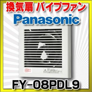 画像: 【在庫あり】パナソニック　FY-08PDL9　換気扇 パイプファン 居室 洗面所 トイレ 用 8cmプロペラファン 排気形 プラグコード付 (FY-08PT8後継品) [♭☆2]