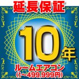 画像: ルームエアコン 延長保証 10年 (商品販売価格1〜499,999円) 対象商品と同時にご購入のお客様のみの販売となります