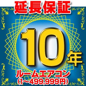 ルームエアコン 延長保証 8年 (商品販売価格50,000〜99,999円)