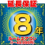 画像: ルームエアコン 延長保証 8年 (商品販売価格1〜49,999円) 対象商品と同時にご購入のお客様のみの販売となります