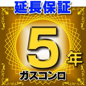 画像: ガスコンロ 延長保証 5年 対象商品と同時にご購入のお客様のみの販売となります