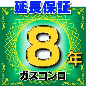 画像: ガスコンロ 延長保証 8年 対象商品と同時にご購入のお客様のみの販売となります