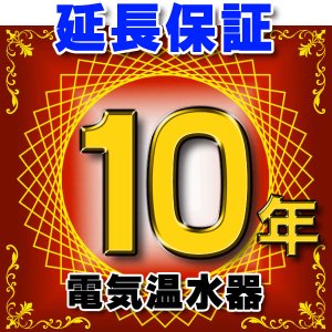 画像: 電気温水器 延長保証 10年 対象商品と同時にご購入のお客様のみの販売となります