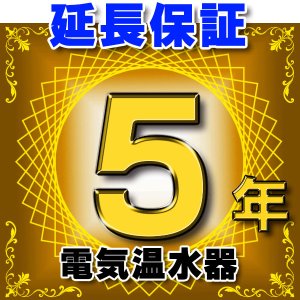 画像: 電気温水器 延長保証 5年 対象商品と同時にご購入のお客様のみの販売となります