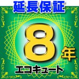 画像: エコキュート 延長保証 8年 対象商品と同時にご購入のお客様のみの販売となります