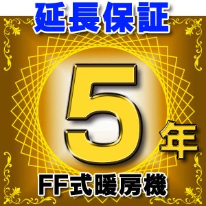 画像: FF式暖房機 延長保証 5年 対象商品と同時にご購入のお客様のみの販売となります