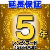 画像: レンジフード（商品販売価格15万円未満） 延長保証 5年 対象商品と同時にご購入のお客様のみの販売となります