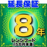 画像: レンジフード（商品販売価格15万円未満） 延長保証 8年 対象商品と同時にご購入のお客様のみの販売となります