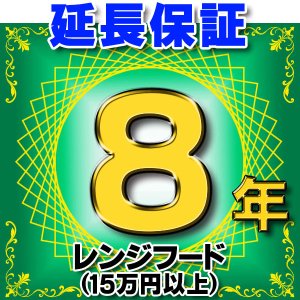 画像: レンジフード（商品販売価格15万円以上） 延長保証 8年 対象商品と同時にご購入のお客様のみの販売となります