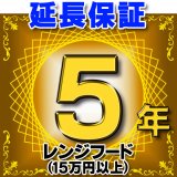 画像: レンジフード（商品販売価格15万円以上） 延長保証 5年 対象商品と同時にご購入のお客様のみの販売となります