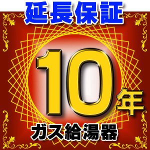 画像: ガス給湯器 延長保証 10年 対象商品と同時にご購入のお客様のみの販売となります