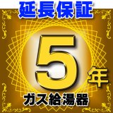 画像: ガス給湯器 延長保証 5年 対象商品と同時にご購入のお客様のみの販売となります