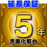 画像: 洗面化粧台 延長保証 5年 対象商品と同時にご購入のお客様のみの販売となります