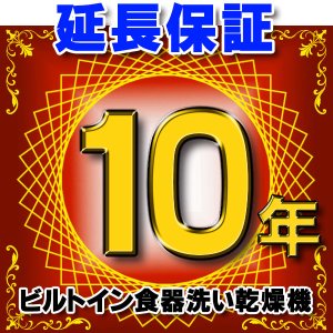 画像: ビルトイン食器洗い乾燥機 延長保証 10年 対象商品と同時にご購入のお客様のみの販売となります