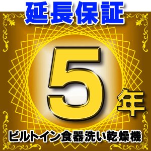 画像: ビルトイン食器洗い乾燥機 延長保証 5年 対象商品と同時にご購入のお客様のみの販売となります