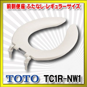 画像: 【在庫あり】TOTO 【TC1R #NW1】 ホワイト　前割便座/ふたなしタイプ・レギュラーサイズ（普通） [☆5]