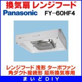 画像: パナソニック　FY-60HF4　換気扇 台所 60cm幅 レンジフード 浅形 ターボファン 角ダクト接続形 局所換気専用 [〒♪♭◇]