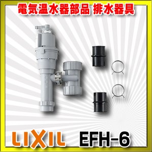 画像: 【在庫あり】INAX/LIXIL　EFH-6　ゆプラス 部材 排水器具　ゆプラス 手洗器・洗面器用(φ25・φ32金属排水管共用) [☆2]