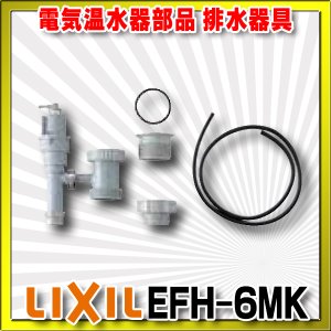 画像: 【在庫あり】INAX/LIXIL　EFH-6MK　ゆプラス 部材 排水器具 キッチン用(1.5インチ・2インチ排水管共用) [☆2]