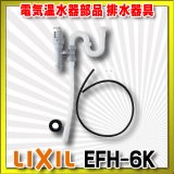 画像: 【在庫あり】INAX/LIXIL　EFH-6K　ゆプラス 部材 排水器具　ゆプラス 洗面化粧台用(φ32樹脂排水管用) [☆2]