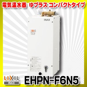 画像: 【在庫あり】INAX/LIXIL　EHPN-F6N5　ゆプラス 手洗洗面用 コンパクトタイプ 本体 [☆2]