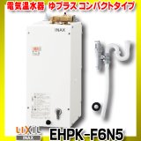 画像: 【在庫あり】INAX/LIXIL　EHPK-F6N5 (EHPN-F6N5+EFH-6K)　ゆプラス 手洗洗面用 コンパクトタイプ 排水器具セット [☆2]