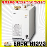 画像: 【在庫あり】INAX/LIXIL　EHPN-H12V2　ゆプラス 洗髪用・ミニキッチン用 コンパクトタイプ 本体 [☆2]