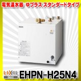 画像: 【在庫あり】INAX/LIXIL　EHPN-H25N4　ゆプラス 洗髪用・ミニキッチン用 スタンダードタイプ 本体 [☆2]