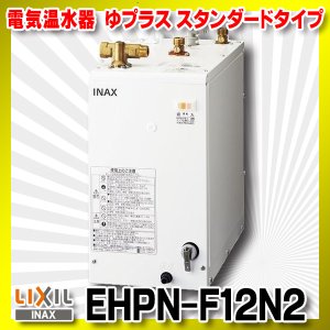 画像: 【在庫あり】INAX/LIXIL　EHPN-F12N2　ゆプラス 手洗洗面用 スタンダードタイプ 本体 [☆2]