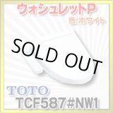 画像: 【在庫あり】TOTO 【TCF587#NW1ホワイト】 ウォシュレット 便座 温水洗浄便座 ウォシュレットP 便器洗浄なし 便ふたあり[☆2]