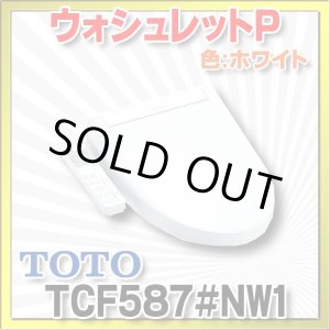 画像: 【在庫あり】TOTO 【TCF587#NW1ホワイト】 ウォシュレット 便座 温水洗浄便座 ウォシュレットP 便器洗浄なし 便ふたあり[☆2]