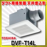 画像: [在庫あり]日本キヤリア/旧東芝 DVF-T14L ダクト用換気扇 スタンダード格子 鋼板ボディ サニタリー用 トイレ・洗面所・浴室・居間・事務所・店舗用 ☆2