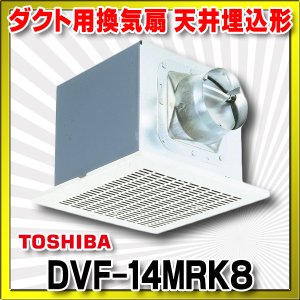 換気扇・レンジフード＞東芝＞東芝 DVF-20MQHB 換気扇 台所用 ダクト用