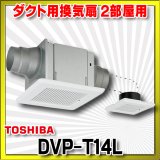 画像: [在庫あり]日本キヤリア/旧東芝 DVP-T14L ダクト用換気扇 2部屋用 低騒音形 スタンダード格子 サニタリー用 トイレ 洗面所 浴室用 ☆2