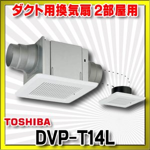 換気扇・レンジフード＞東芝＞東芝 DVP-20CLTS4 換気扇 サニタリー用