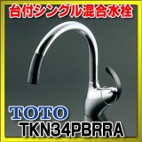 画像: 【在庫あり】TOTO　TKN34PBRRA　 キッチン水栓 シングルレバー混合栓 台付き1穴  ニューウエーブシリーズ TKN34PBRR仕様変更品 [☆2【本州四国送料無料】]