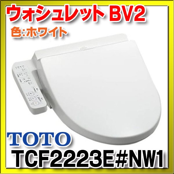 在庫あり]TOTO TCF2223E#NW1 ウォシュレット 便座 温水洗浄便座 ウォシュレットBV2 脱臭付き ホワイト  (TCF2222Eの後継品) [☆2] - まいどDIY