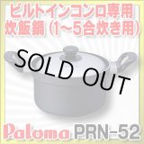 画像: 【在庫あり】パロマ　PRN-52　炊飯鍋 1〜5合炊き用 専用炊飯鍋 [☆【本州四国送料無料】]