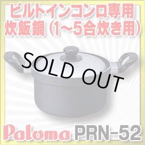 画像: 【在庫あり】パロマ　PRN-52　炊飯鍋 1〜5合炊き用 専用炊飯鍋 [☆【本州四国送料無料】]