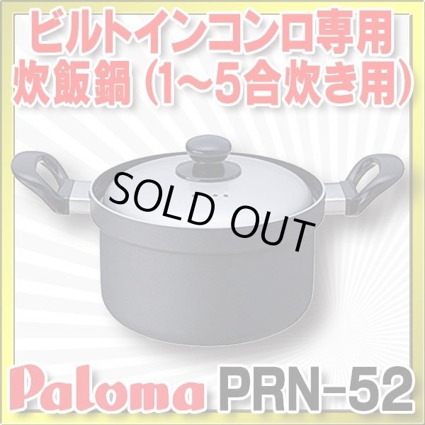 画像1: 【在庫あり】パロマ　PRN-52　炊飯鍋 1〜5合炊き用 専用炊飯鍋 [☆【本州四国送料無料】] (1)