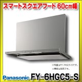 画像: 【在庫あり】パナソニック　FY-6HGC5-S　換気扇 レンジフード 60cm幅 スマートスクエアフード シロッコファン コンロ連動 シルバー FY-6HGC4-S の後継品 [♭☆2]