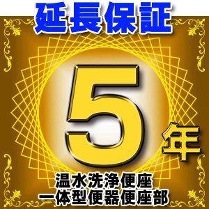 画像: 温水洗浄便座 または一体型便器の便座部　延長保証　5年 ※通電部分のみ　対象商品と同時にご購入のお客様のみの販売となります