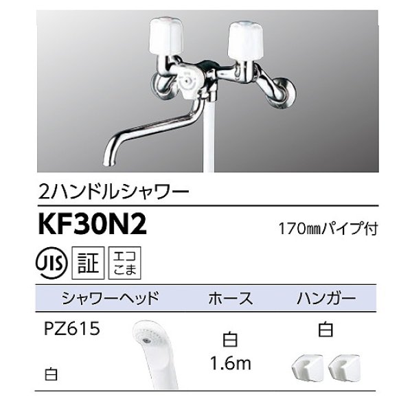 画像2: [在庫あり] KVK KF30N2 シャワー水栓 浴室用 ２ハンドルシャワー ☆ (2)