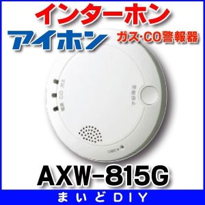 画像: 【在庫あり】アイホン　AXW-815G　ガス・CO警報器 [☆]